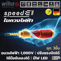 Wiha 591T103 speedE II ไขควงไฟฟ้า VDE E-Screwdriver ปรับแรงบิดได้ 0.4, 1.0 Nm ปลาย slimBit ฉนวนกันไฟฟ้า 1000V มาตรฐาน IEC 60900:2012