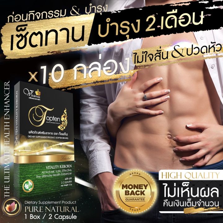 ตรงปก-สุดฟินส์-ขายแต่ของแท้-ไม่ได้ผลคืนเงิน100-เซ็ตทานบำรุง-2-เดือน-10-กล่อง-อาหารเสริมชาย-topten-ปลอดภัย-ไม่ใจสั่น-ตาพร่า-ปวดหัว-by-18-อีกครั้ง