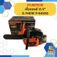 Pumpkin เลื่อยยนต์ 11.5" 0.74KW P-S4500  ถูกที่สุด