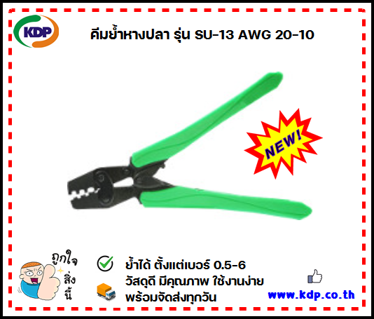 คีมย้ำหางปลาเปลือย-hand-crimping-pliers-รุ่น-su-13-awg-20-10-kdp-คีมย้ำหางปลา-คีม-หางปลา-ไฟฟ้า-ไฟฟ้าโรงาน-อุปกรณ์ไฟฟ้า