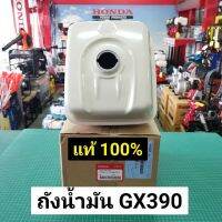 ถังน้ำมัน แท้ GX390 13 แรงม้า ของแท้เบิกศูนย์ ฮอนด้า 100% Honda สีขาว ใช้กับ GX340 ได้