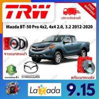 TRW จานเบรค &amp; ดรัมเบรค Mazda BT-50 Pro 4x2, 4x4 2.0, 3.2 2012 - 2020 รับประกัน 2 ปี (1คู่) ไม่ต้องดัดแปลง จัดส่งฟรี มีบริการเก็บเงินปลายทาง