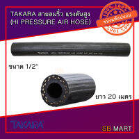 TAKARA สายลมยางริ้ว แรงดันสูง รุ่นหนาพิเศษ 1/2 นิ้ว (12.7 มม.) ขอบนอก 25มิล (20 เมตร)