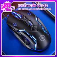 เมาส์เกมมิ่ง มีไฟ รุ่น G5