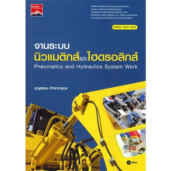 หนังสือ-งานระบบ-นิวแมติกส์และไฮดรอลิกส์