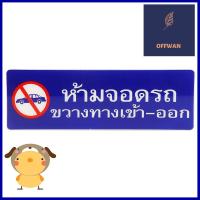 ป้ายห้ามจอดรถขวางทางเข้า-ออก SICNCO SIGNNO PARKING LEBEL AC SICNCO SIGN **ของแท้100%**