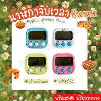 นาฬิกาจับเวลา ตั้งเวลาทำอาหาร นาฬิกาจับเวลาในครัว Digital Kitchen Timer หน้าจอใหญ่ เสียงเตือนดัง