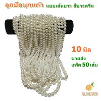 ALL ONE GROW ขายส่ง แพ็ค 50 เส้น ลูกปัดมุกแก้ว ขนาด 10 มิล แบบเส้นยาว สีขาวครีม สำหรับทำเครื่องประดับ สร้อยคอ สร้อยข้อมือ DIY