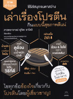 หนังสือ เล่าเรื่องโปรตีน กินแบบนี้สุขภาพดีแน่ ส่งฟรี หนังสือส่งฟรี  เก็บเงินปลายทาง  หนังสือจิตวิทยา หนังสือฮีลใจ