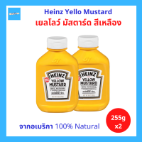 (2ขวด) Heinz Yellow Mustard 100% Natural ไฮนซ์ เยลโลว์ มัสตาร์ด สีเหลือง จากอเมริกา ขนาด 255 กรัม