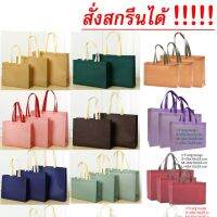 hujik กระเป๋าผ้าสปันบอนด์ สั่งสกรีนได้ เคลือบฟลิ์มกันน้ำ มีให้เลือกถึง 15 สี 3ไซร์ขยายก้นขยายข้าง (หน่วยเป็นเซ็นติเมตร)