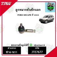 TRW ลูกหมาก ฟอร์ด FORD เอสเคป Escape ลูกหมากคันชักนอก ชุดช่วงล่าง