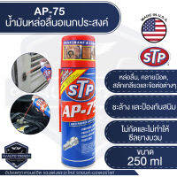 STP สเปรย์น้ำมันอเนกประสงค์ AP-75 ขนาด 250 ml.หัวฉีด 360° หล่อลื่น คลายน๊อต สกรู เกลียว ข้อต่อ ยาวนาน ติดทน เอสทีพี สินค้าแท้ 100%