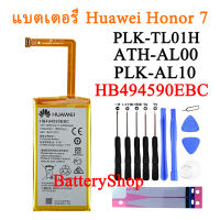 แบตเตอรี่ Huawei Honor 7 Glory PLK-TL01H ATH-AL00 PLK-AL10 แบตเตอรี่ HB494590EBC 3000MAh+ เครื่องมือ รับประกัน 3 เดือน