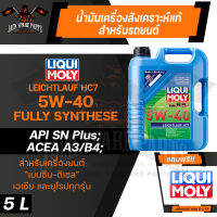 LIQUI MOLY LEICHTLAUF HC7 5W40 FULLY SYNTHETIC 5 ลิตร เครื่องยนต์เบนซิน และ ดีเซล น้ำมันเครื่องรถยนต์ สังเคราะห์แท้ ดีที่สุดสำหรับ รถติดแก๊ส LPG NGV ปิคอัพ รถยน