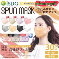 ??isdg spun mask 3D แบบกล่อง 30ชิ้นพร้อมส่ง ป้องกันUVได้ 88% กันไวรัสVFE99%，BFE99%