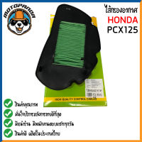 ไส้กรองอากาศ HONDA PCX 125 ใส้กรอง สำหรับมอเตอร์ไซค์ตรงรุ่น ไส้กรอง ฮอนด้า PCX125 กรองอากาศ สินค้าคุณภาพดี ผลิตในไทย