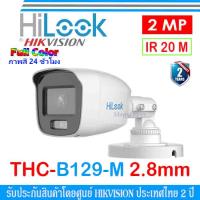 โปรโมชั่น HiLook กล้องวงจรปิด Full Color 2MP รุ่น THC-B129-M 2.8mm (1ตัว) ราคาถูก ขายดี แนะนำ Home-mall  ตรงปก