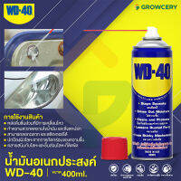 [G] น้ำมันอเนกประสงค์ ยี่ห้อ WD-40 ขนาด 300 มล. น้ำมันครอบจักรวาล ใช้หล่อลื่น ทำความสะอาด ป้องกันสนิมได้ดี โดย GROWCERY