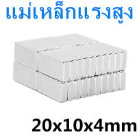 5ชิ้น แม่เหล็กนีโอไดเมียม 20x10x4มิล สี่เหลี่ยม 20*10*4มิล Magnet Neodymium 20*10*4mm แม่เหล็กแรงสูง 20x10x4mm แรงดูดสูง ติดแน่น ติดทน พร้อมส่ง