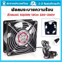 พัดลมระบายความร้อน พัดลมตู้RACK ตัวลมAC SQUON 12Cm 220-240V ปลั่กเสียบไฟบ้าน