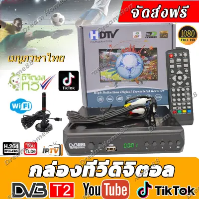 จัดส่งฟรี!!! กล่อง ดิจิตอล tv กล่องทีวีดิจิตอล DigitalTV HD BOX กล่องทีวี digital ใช้ร่วมกับเสาอากาศทีวี คมชัดด้วยระบบดิจิตอล สินค้าคุณภาพ กล่องดิจิตอลทีวี กล่องรับสัญญาณtv กล่องดิจิตอล