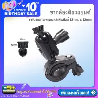 ขากล้องติดรถยนต์แบบยึดแกนกระจกมองหลังหัวสไลส์ล็อคขนาดหัว 12mm. x 12mm.