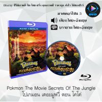 Bluray เรื่อง Pokmon The Movie Secrets Of The Jungle โปเกมอน เดอะมูฟวี่ ตอน โคโค่ (มาสเตอร์โซน 3) (เสียงไทย+อังกฤษ+บรรยา