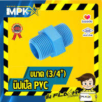 ? นิปเปิ้ล PVC ขนาด( 3/4") 2ชิ้น ?