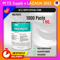 MOLYKOTE 1000 Paste จารบีทาเกลียว ขนาด 1kg ทนความร้อนสูง น้ำมันหล่อลื่น  รับประกันของแท้-พร้อมส่ง