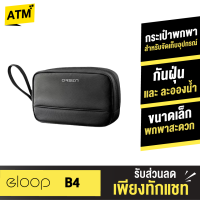 [ส่งฟรี]  Orsen B4 กระเป๋าเก็บสายชาร์จ กระเป๋าอเนกประสงค์ กระเป๋าพกพา Eloop ของแท้ กระเป๋า กันกระแทก กันน้ำ ขนาดเล็ก