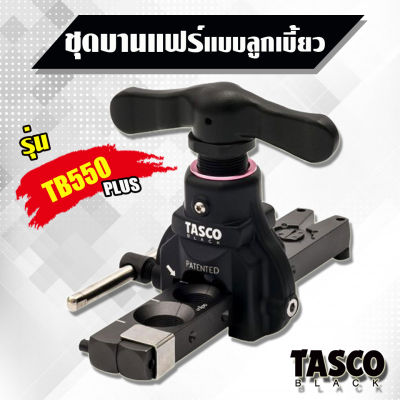 Tasco Black ชุดบานแฟร์ท่อทองแดง ชนิดลูกเบี้ยว ชุดบานแป๊ป รุ่น TB550 Plus (1/4" - 3/4") ชุดบานแฟร์ชนิดลูกเบี้ยว ชุดบานท่อทองแดง ของแท้ทัสโก้100% สีดำ