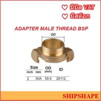 ข้อต่อดับเพลิง ทองเหลือง Nakajima นากาจิม่า ขนาด 50A (2") Adapter Male Thread BSP ออกใบกำกับภาษีได้ครับ