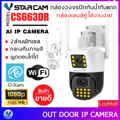 Vstarcam CS663DR (เลนส์คู่) ความละเอียด 2MP กล้องวงจรปิดไร้สาย กล้องนอกบ้าน Outdoor Wifi Camera ภาพสี มีAI+ คนตรวจจับสัญญาณเตือน By.SHOP-Vstarcam