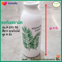 แจกันดอกไม้ แจกันเซรามิค สูง 9 นิ้ว รุ่น P-272 TG สีขาวลายใบไม้ แจกันทรงสูง แจกันเซรามิก แจกันสไตล์มินิมอล ขวดเซรามิค แจกัน สวยทันสมัย