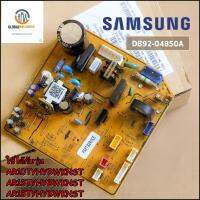 ขายอะไหล่แท้/เมนบอร์ดแอร์คอยเย็นซัมซุงDB92-04850E PCB MAIN ใช้กับรุ่น AR10TYHYBWKNST / AR13TYHYBWKNST/ AR18TYHYBWKNST