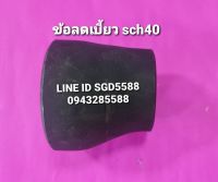 ข้อต่อลดเบี้ยว SCH40 แบบเชื่อมขนาด 6"X4"