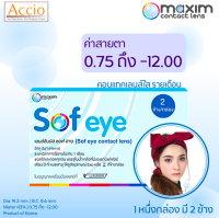 Maxim Contact Lens Sofeye คอนแทคเลนส์แบบใส รายเดือน แพ็ค 2 ชิ้น รุ่น Sof eye ค่าสายตา -0.75 ถึง -12.00