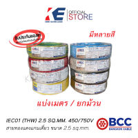 THW2.5 แบ่งตัด สายไฟ สายทองแดง สายไฟฟ้า สายไฟบางกอก สายบางกอก สาย THW 1x2.5 SQ.MM BCC ของแท้ มีมอก. 450/750V สายเบอร์2.5