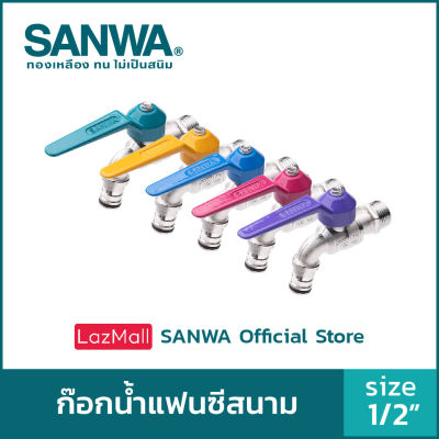 SANWA ก๊อกน้ำซันวา ก๊อกน้ำแฟนซีสนาม 5 สี 4 หุน 1/2" ซันวา fancy ball tap with hose