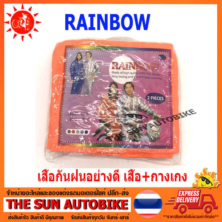 เสื้อกันฝนอย่างดี-rainbow-2-ชิ้น-เสื้อและกางเกง