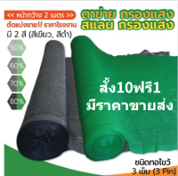 สแลน2*100เมตร สแลนกันแดด ตาข่ายกรองแสง สแลนกรองแสง สแลนบังแดด สแลนพรางแสง กันแดด50%60%70%80% สีดำ สีเขียว เกรดAหน้ากว้าง2ม. สั่งตัดตามเมตร