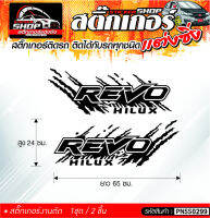 REVO ลายข้างรถ สติ๊กเกอร์ติดรถทั่วไป ติดได้กับรถทุกชนิด สีดำ ขาว แดง 1ชุดมี 2ชิ้น ติดกับรถทุกชนิด ความยาว 65 ซม