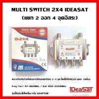 ✨✨BEST SELLER?? MULTI SWITCH 2X4 IDEASAT (แยก 2 ออก 4 จุดอิสระ) ##ทีวี กล่องรับสัญญาน กล่องทีวี กล่องดิจิตัล รีโมท เครื่องบันทึก กล้องวงจรปิด จานดาวเทียม AV HDMI TV