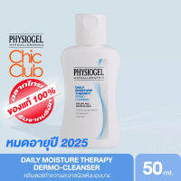 PHYSIOGEL DAILY MOISTURE THERAPY DERMO-CLEANSER 50ML. EXP 2025 ฟิสิโอเจล เดลี่ มอยซ์เจอร์เธอราปี คลีนเซอร์ 50ml.