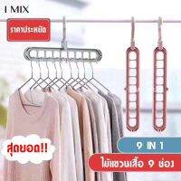 ?โปรโมชั่น? ลดทันที30฿โค้ดINC4LEL4HUKKY H515 ไม้แขวนเสื้อ 9 ช่อง หมุนได้ 360 องศา ประหยัดพื้นที่ ราคาถูก????ที่สุดที่สุดที่สุดที่สุดที่สุดที่สุดที่สุดที่สุดที่สุด ไม้แขวนเสื้อ ไม้แขวนสแตนเลส  เคลือบซีลีโคนกันลื่น พร้อมส่ง