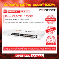 Firewall Fortinet FortiGate 100F FG-100F-BDL-950-12  เหมาะสำหรับใช้งานควบคุมเครือข่ายระดับธุรกิจขนาดใหญ่