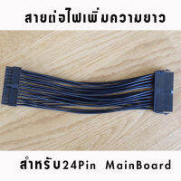 สายไฟเพิ่มความยาว 24Pin Mainboard