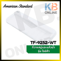 TF-9252-WT ที่วางสบู่ และแก้วน้ำ รุ่น โรมิก้า (สีขาว) AMERICAN STANDARD