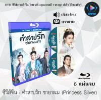 Bluray FullHD 1080p ซีรีส์จีน เรื่อง คำสาปรัก ชายาผมขาว (Princess Silver) : 6 แผ่นจบ (เสียงไทย) ** ไม่สามารถเล่นได้กับเครื่องเล่น DVD **